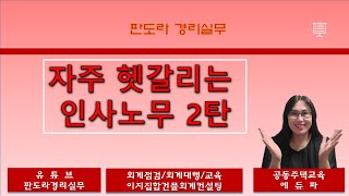 자주 헷갈리는 인사노무2탄 격일근로자 급여계산법 연차사용촉진제도 생산직 및 관련직의 야간가산수당 비과세관련 일근제 근무자의 근로수당 퇴사자 급여와 연말정산 신고방법 [upl. by Lemaj]