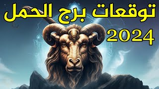 توقعات برج الحمل لعام 2024 [upl. by Ahtibbat]