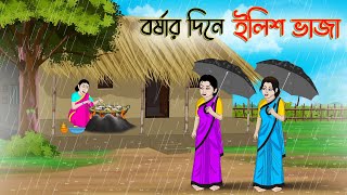 বর্ষার দিনে ইলিশ ভাজা  Bengali Moral Stories Cartoon  Bangla Golpo  Thakumar Jhuli  Stories [upl. by Ralston791]