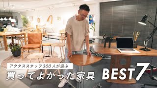 【アクタスセレクト】本当に買ってよかった家具BEST７ [upl. by Lowenstein]