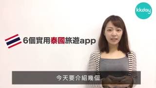 KKday【泰國超級攻略】6個實用泰國旅行App [upl. by Eixor]