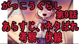 【がっこうぐらし！】第9話 あらすじとネタバレと感想、伏線を考察！ [upl. by Atteroc]