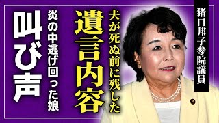 【衝撃】猪口邦子参院議員の夫が残していた最後の言葉炎の中逃げ回った娘の悲痛な叫びに一同驚愕！！政界で生きる女性が一気に地獄に落とされた悲惨な現在に驚きを隠せない！ [upl. by Alik873]