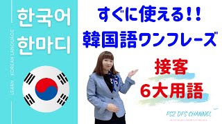 すぐに使える韓国語ワンフレーズ 接客6大用語 [upl. by Myrilla]