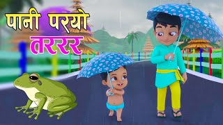 Pani paryo Dharara  पानी पर्याे धररर  Nepali Rhymes for Kids बाल गीत [upl. by Drucy]