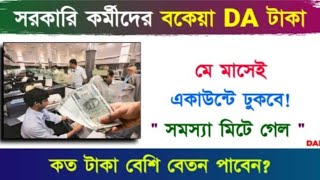 West Bengal DA News  DA Arrear for Government Employees  DA Latest News Today [upl. by Whitten]