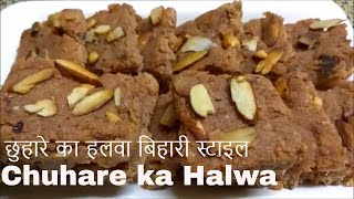 Chuhare ka Halwa Sugar Freeछुहारे का हलवा बिहारी स्टाइलDRY DATES MITHAI BIHARI STYLE چھوہارے کا حلوہ [upl. by Hoebart]