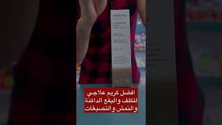 كريم SESDERMA AZELAC RU لعلاج فرط التصبغات الكلف والتصبغات والبقع الداكنة والنمش [upl. by Ymot]