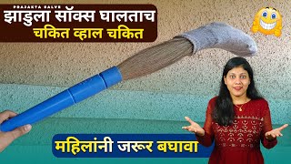 झाडुला साॅक्स घालताच चकित व्हाल😱 Money Saving Tips  Gharguti Kitchen Tips [upl. by Attelra904]