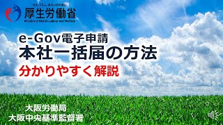 【大阪中央労基署・本社一括届】ｅGove電子申請の本社一括届の方法をわかりやすく説明しています。 [upl. by Enier647]