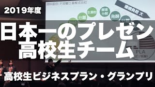 プレゼンテーション高校生チーム2019年度日本一！大阪三国丘高等学校日本政策金融公庫高校生ビジネスプラン・グランプリ） [upl. by Rengaw]