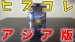 【遊戯王】アジア版ヒスコレを開封！日版と仕様が違う！？【ヒストリーアーカイブコレクション／HISTORY ARCHIVE COLLECTION】 [upl. by Casper529]