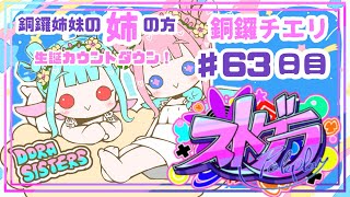 【 ストグラ  ６３日目】銅鑼チエリです✨銅鑼姉妹生誕前夜祭！妹とねりあるく！【Vtuber 花京院ちえり】 [upl. by Liman287]