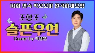 조항조  슬픈우연 │10회 연속 악보보며 완곡하세요 │커버 박성현 [upl. by Draner]