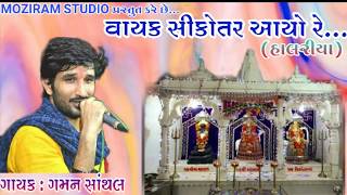 Vayak Aayo Re  New Gaman Santhal  Halariya  New Gujrati Song  Gujrati Video Love You Jaan [upl. by Alaikim]