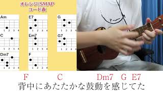 【コード表付き】オレンジSMAP ウクレレ弾き語り キー：C原曲キー《毎日投稿76日目2020年4月23日スタート》 [upl. by Nyre]