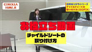 日常ありがちシリーズチャイルドシート（ISOFIX）の取り付け方 [upl. by Lleret]