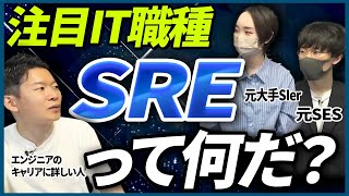 【オススメIT職種】今最注目！？SREってどんな仕事？開発・インフラエンジニアとの違いやキャリアパスを徹底解説！ エンジニア転職 キャリア 転職 [upl. by Llertac]