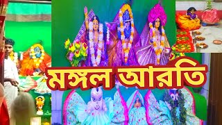 দামোদর মাসে গোপাষ্টমীতে ভোরের আরতি দর্শনমঙ্গল আরতিরাধারানী সকলের মঙ্গল করুন vlog mangalaroti [upl. by Ettegirb665]