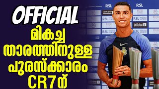 Official മികച്ച താരത്തിനുള്ള പുരസ്ക്കാരം CR7ന്  Saudi Pro League [upl. by Carri483]