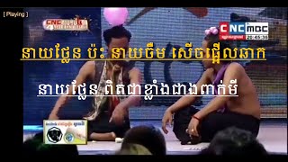 នាយថ្លែន ប៉ះ នាយចឹម Neay Thlen Neay Jerm CNC Comedy 2016 [upl. by Abigael173]