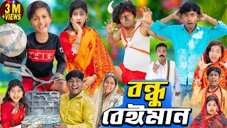 বন্ধু বেঈমান No 1 Gramin TV Latest Bangla Funny natok 2024 banglafunnyvideo no1gramintv [upl. by Lamiv352]