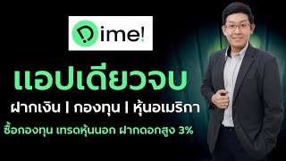 Dime แอปเดียวจบ ซื้อกองทุน เทรดหุ้นอเมริกา ฝากเงินดอกเบี้ยสูงสุด 3 [upl. by Ja]