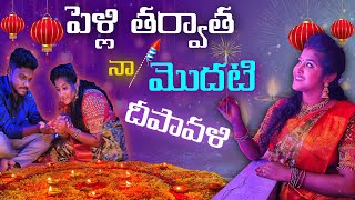 పెళ్లి తర్వాత నా మొదటి దీపావళి  My First Diwali Celebration after Marriage [upl. by Porty]