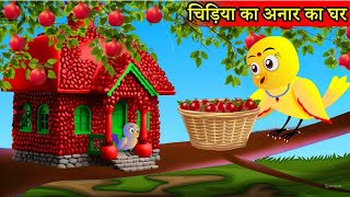 बिल्ली और चिड़िया की कहानी  Tuni Chidiya Ka Ghar  Rano Chidiya Wala Cartoon  Hindi Moral Story [upl. by Jocelin]