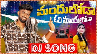 Manduloda Mayaloda Djremix 2024  srikakulam djsongs  telugu relare ela folk songs  Telugu Djsongs [upl. by Riane450]