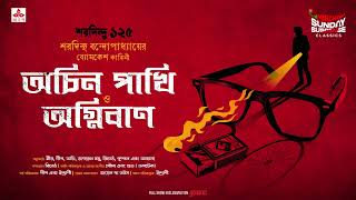 Sunday Suspense Classics  Byomkesh Bakshi  Achin PakhiAgniban  Mirchi Bangla [upl. by Hamrnand]