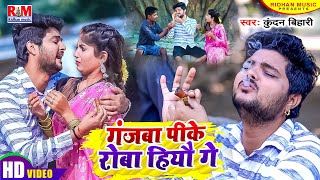 VideoSong Kundan Bihari का आ गया तहलका मचाने Superhit Maghi Song  गंजबा पीके रोबा हिऔ गे [upl. by Amsab8]