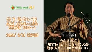 【音声】20240913放送「生り島やいま」山田たかねさん（令和5年とぅばらーま大会 チャンピオン）担当：YOSHIKO 提供：税理士法人グローアップサポート 協力：在沖八重山郷友会連合会 [upl. by Hearsh]