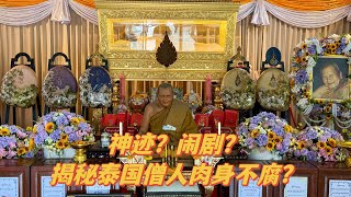 泰國僧人肉身不腐之謎 神跡？鬧劇？遊覽金身寺廟龍婆本寺（泰國民俗隨談遊記9）推薦全部看完 [upl. by Horter445]