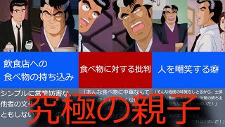 アニメ「美味しんぼ」のやっぱり親子だな！山岡と雄山の似ているところ３選 [upl. by Fabriane538]