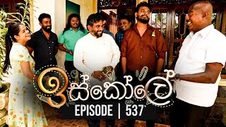 Iskole  ඉස්කෝලේ   Episode 537 30th March 2023 [upl. by Drusus685]