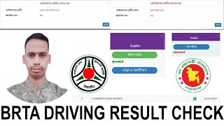 BRTA driving license exam result check online [upl. by Reltuc]