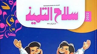 اسعار كتاب سلاح التلميذ جميع الصفوف والمواد [upl. by Rona]