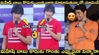 మహేష్ బాబు కొడుకు గొంతు ఎప్పుడైనా విన్నారా👌 Mahesh Babu Son Gautham Ghattamaneni First Speech [upl. by Redliw]