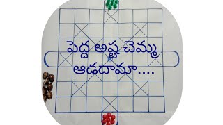 Big Astha Chamma Game పెద్ద అష్ట చెమ్మ ఆట 7 పిక్కలతో Indian traditional game Barakatta [upl. by Razaile]