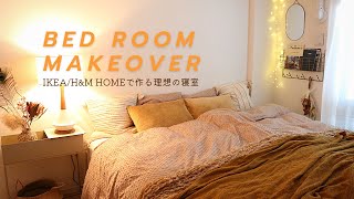 寝室改造 before after｜ベッドリネンが可愛いHampMHOME  IKEA ｜購入品｜ [upl. by Kirrad369]