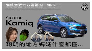 聰明的地方媽媽什麼都懂？ 全新Skoda Kamiq媽媽測試 [upl. by Eelibuj]