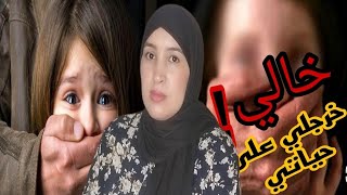 قصة لتخليك مديرش ثقة فحتى حد😱خالي دخل ينعس معانا فالبيت صدق خارجلي على شـ رفي🔞 [upl. by Vyner]