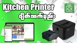 Loyverse POS  Kitchen Printer ချိတ်ဆက်နည်း [upl. by Remle412]