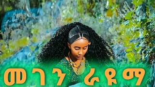 ethiopian best azmari masinko ልብን የሚመስጥ ምርጥ ማሲንቆ ራያራዩማ 2024 [upl. by Dore]