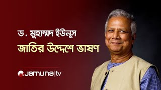 জাতির উদ্দেশে প্রধান উপদেষ্টা ড মুহাম্মদ ইউনূসের ভাষণ  Dr Yunus Live  Jamuna TV [upl. by Gibeon]