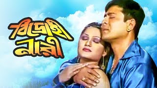 Bidrohi Nari  বিদ্রোহী নারী  Bangla Movie  Amit Hassan  Saif Khan  Kakoli [upl. by Olney507]