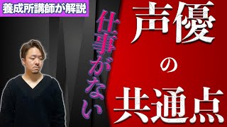 仕事がない声優の共通点。90％以上の新人声優はヤバい【声優養成所講師が解説】 [upl. by Kiyohara625]