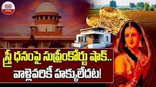 స్త్రీ ధనంపై సుప్రీం కోర్టు షాక్  Supreme Courts Landmark Judgment on Stridhan  What Is Stridhan [upl. by Aihsercal360]