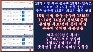 15억 이월 축구 토토 승무패 15회차 유로파 컨퍼런스 현미경분석 최종픽은 축구 승무패 분석  축구 승무패 분석 프로토 승부식 조합픽 제공  축구 토토 프로토 분석 [upl. by Keemahs]